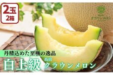 【数量限定】【期間限定】クラウンメロン 白上級 ２玉 高級黒色化粧箱入り メロン 人気 厳選 ギフト 贈り物 デザート グルメ 果物 袋井市