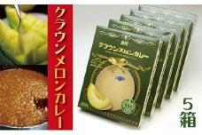『クラウンメロンカレー5箱入り』 メロン 人気 厳選 即席 デザート グルメ フルーツ 果物 袋井市