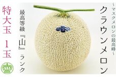 クラウンメロン（山級）特大玉  １玉　ギフト箱入り