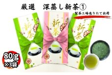 厳選　深蒸し新茶(1)（80g×3袋）