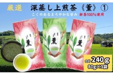 厳選　深蒸し上煎茶《薫》①（80g×3袋）