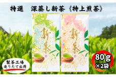特選　深蒸し新茶《特上煎茶》（80g×2袋）