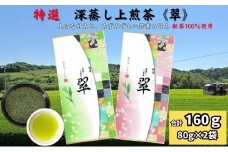 特選　深蒸し上煎茶《翠》（80g×2袋）