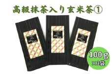 上煎茶の抹茶入り玄米茶詰合せ(1)（100g×3袋） おすすめ 上玄米 銘茶 ギフト 贈り物 人気 厳選 袋井市 飲料類 お茶 