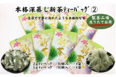 本格深蒸し新茶ティーバッグ詰合せ(2)（2g[10個入]×4袋・5g[10個入]×4袋）