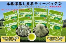 本格深蒸し煎茶ﾃｨｰﾊﾞｯｸﾞ詰合せ②（2g[10個入]×4袋・5g[10個入]×4袋）
