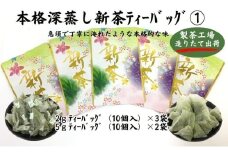 本格深蒸し新茶ティーバッグ詰合せ(1)（2g[10個入]×3袋・5g[10個入]×2袋）