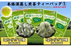 本格深蒸し煎茶ﾃｨｰﾊﾞｯｸﾞ詰合せ①（2g[10個入]×3袋・5g[10個入]×2袋）