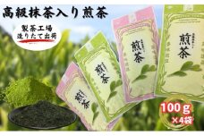 高級抹茶入り煎茶（100g×4袋） おすすめ 銘茶 ギフト 贈り物 人気 厳選 袋井市