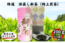 特選　深蒸し新茶《特上煎茶》貼缶　箱ギフト（200g×1缶）