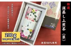 特選　深蒸し上煎茶《翠》貼缶　箱ギフト（200g×1缶）