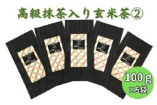 上煎茶の抹茶入り玄米茶詰合せ(2)（100g×5袋）おすすめ 銘茶 ギフト 上玄米 贈り物 人気 厳選 袋井市 飲料類 お茶 