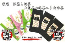 厳選　深蒸し新茶（80g×3袋）・上煎茶の抹茶入り玄米茶（100g×3袋）