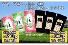 厳選　深蒸し上煎茶《薫》（80g×3袋）・上煎茶の抹茶入り玄米茶（100g×3袋）