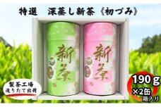特選　深蒸し新茶《初づみ》貼缶　箱ギフト（190g×2缶）