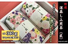 特選　深蒸し上煎茶《匠》貼缶　箱ギフト（190g×2缶）