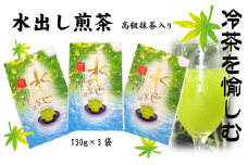 水出し煎茶（高級抹茶入り）（130g×3袋）おすすめ 銘茶 ギフト 贈り物 人気 厳選 袋井市