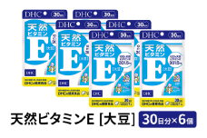 DHC 天然ビタミンE [ 大豆 ] 30日分×6個セット サプリメント 健康食品 ビタミン 健康 ヘルシー サプリ 美容 人気 厳選