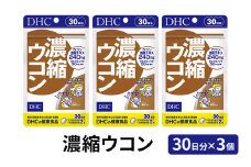 DHC 濃縮 ウコン 30日分×3個セット サプリメント 健康食品 ビタミン 健康 ヘルシー サプリ 美容 人気 厳選