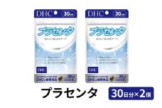 DHC プラセンタ 30日分×2個セット サプリメント 健康食品 ビタミン 健康 ヘルシー サプリ 美容 人気 厳選 皮膚 肌 美肌 袋井市