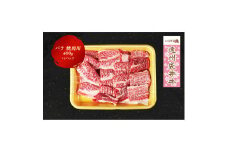 【数量限定】稀少！遠州袋井牛 バラ 400g（焼肉用）贅沢 ヘルシー 料理 グルメ BBQ カルビ 人気 厳選 袋井市