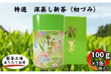 特選　深蒸し新茶《初づみ》箱入（100g×1缶）
