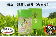 極上　深蒸し新茶《大走り》箱入（100g×1缶）