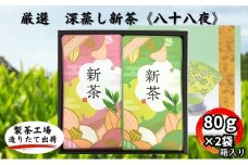 厳選　深蒸し新茶《八十八夜》　平箱ギフト（80g×2袋）