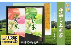 厳選　深蒸し上煎茶　平箱ギフト（80g×2袋）