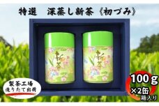 特選　深蒸し新茶《初づみ》箱入（100g×2缶）