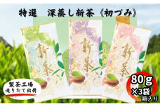特選　深蒸し新茶《初づみ》　平箱ギフト（80g×3袋）