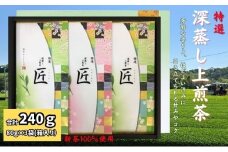 特選　深蒸し上煎茶《匠》平箱ギフト（80g×3袋）