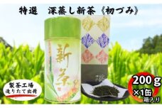 特選　深蒸し新茶《初づみ》　缶箱ギフト（200g×1缶）