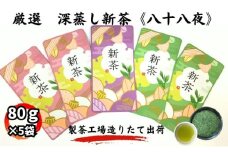 厳選　深蒸し新茶《八十八夜》（80g×5袋）