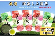厳選　深蒸し上煎茶　（80g×5袋）