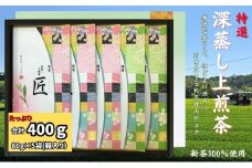 特選　深蒸し上煎茶《匠》平箱ギフト（80g×5袋）