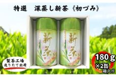 特選　深蒸し新茶《初づみ》缶箱ギフト（180g×2缶）