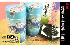 特選　深蒸し上煎茶《匠》缶箱ギフト（180g×2缶）