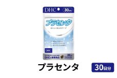 DHC プラセンタ30日分 健康食品 ビタミン 健康 ヘルシー 老化 加齢 中高年 サプリ 美容 美肌 人気 厳選 袋井市
