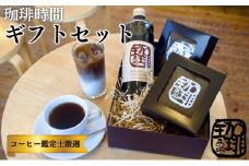 大人気商品★ 『珈琲時間』ギフトセット  自家焙煎 贈り物 プレゼント 人気 厳選 コーヒー 袋井市