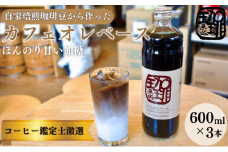 大人気！ 自家焙煎珈琲豆でつくった『カフェオレベース』３本 ギフト 贈り物 プレゼント 簡単 便利 人気 厳選 袋井市