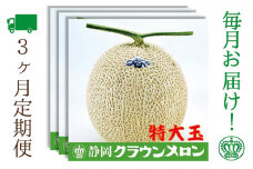 【3ヶ月定期便】クラウンメロン（白等級）特大玉　1玉入