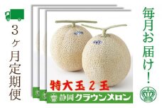 【3ヶ月定期便】クラウンメロン（白等級）特大玉　2玉入
