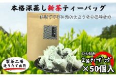 本格深蒸し新茶ティーバッグ大袋（2g×50個入）