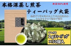 本格深蒸し煎茶ﾃｨｰﾊﾞｯｸﾞ大袋（2g×50個入）
