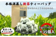 本格深蒸し新茶ティーバッグ大袋（5g×35個入）
