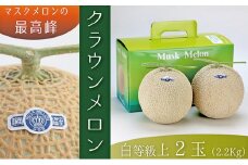 【お歳暮対応】クラウンメロン（白上級）２玉入　