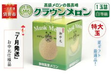 【お中元用】『クラウンメロン 白等級 特大玉　1玉』 熨斗シール付き化粧箱入り　お届け：2024年7月1日～31日