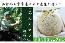 【お歳暮対応】クラウンメロン”名人メロン”　1玉入【桐箱入】　