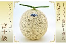 数量限定 メロン 静岡 『クラウンメロン 富士級 1玉』【 桐箱入】 ギフト マスクメロン 果物 フルーツ 贈答 高級 デザート おやつ